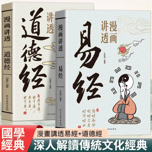 漫畫講透易經