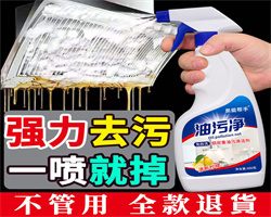 全能油污凈