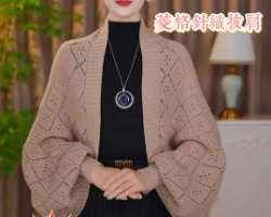 菱格針織披肩