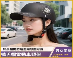 鴨舌帽頭盔
