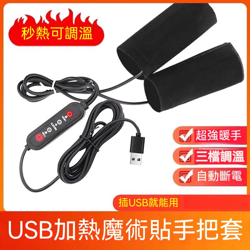 加熱魔術貼手把套